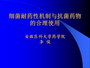 细菌耐药性机制及抗菌药物的合理使用.ppt