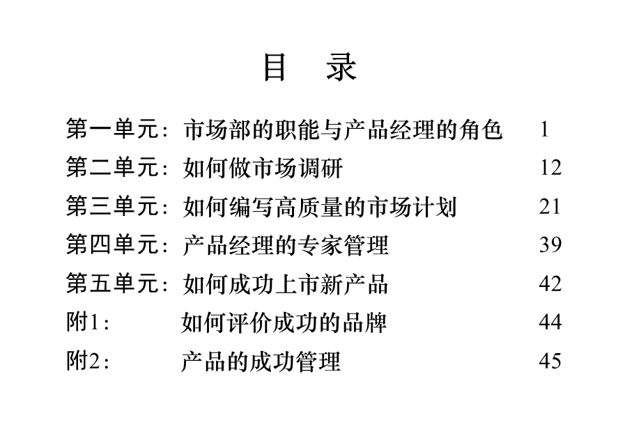 知名医药外企高级产品经理培训.ppt_第1页