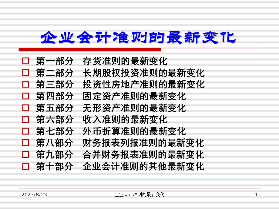 最新企业会计准则的最新变化.ppt_第1页