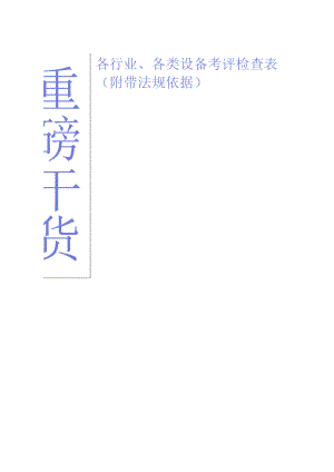 各行业、各类设备考评检查表.docx