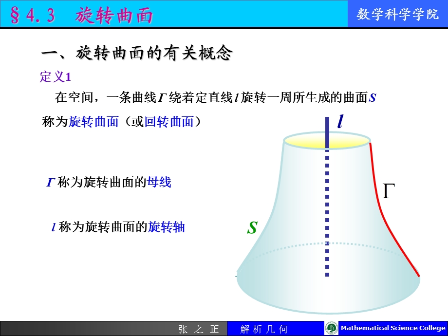 旋转曲面.ppt_第1页