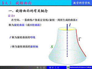 旋转曲面.ppt