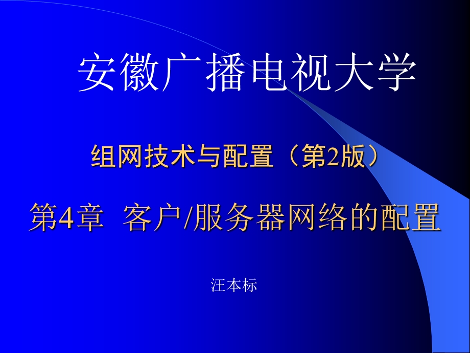 组网技术与配置第2版.ppt_第1页