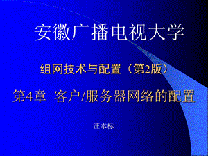 组网技术与配置第2版.ppt