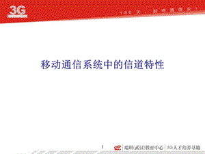 移动通信系统中的信道特性.ppt