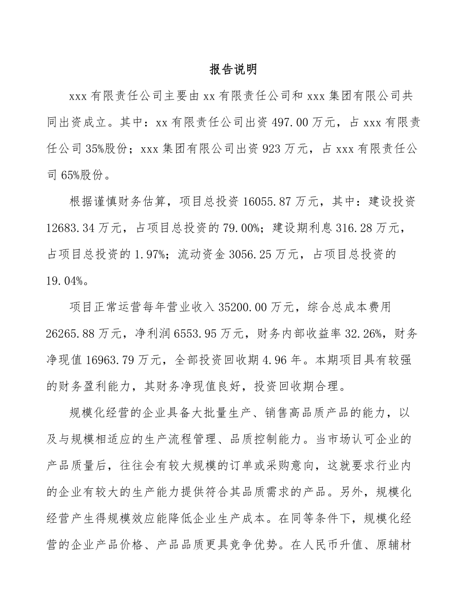 嘉峪关市关于成立医用敷料公司可行性研究报告.docx_第2页