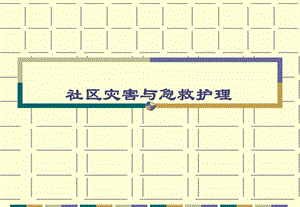 社区灾害与急救护理.ppt