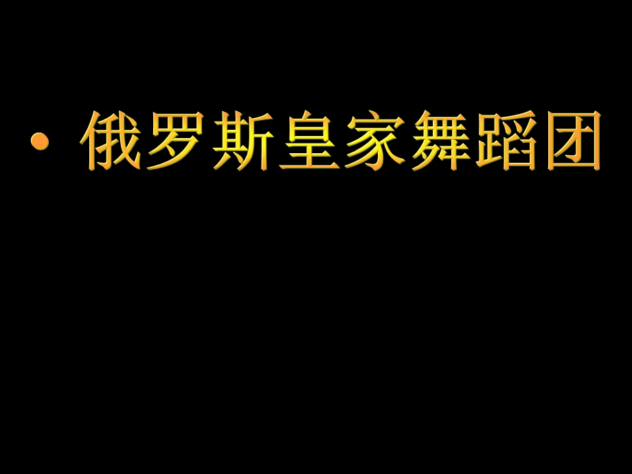 上海外籍舞蹈团详细介绍.ppt_第1页