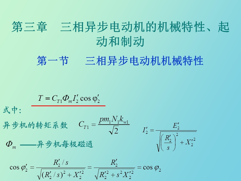 相异步电动机的机械特性、起动制动.ppt_第1页