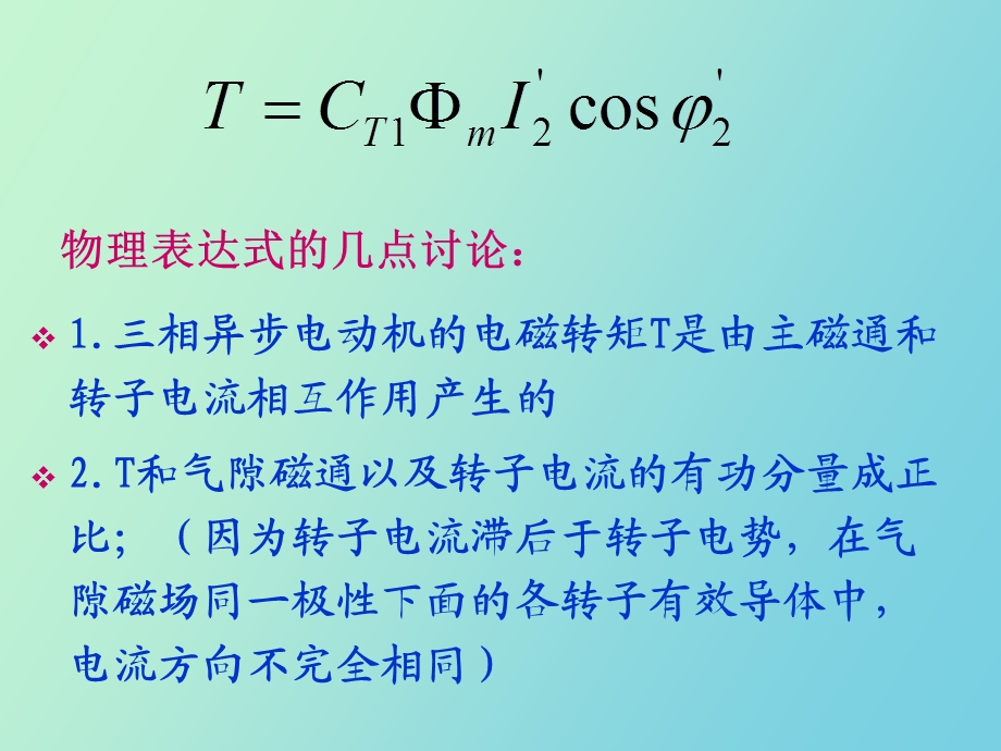 相异步电动机的机械特性、起动制动.ppt_第2页