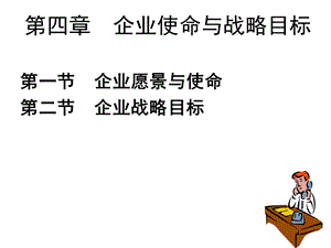 战略目标分析.ppt