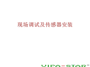 现场传感器调试与安装.ppt