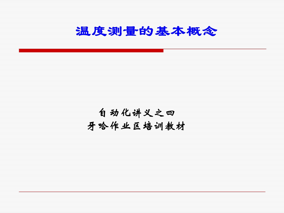 自动化讲义4-温度测量的基本概念.ppt_第1页