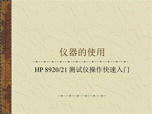 综合测试仪HP8920／21操作快速入门.ppt