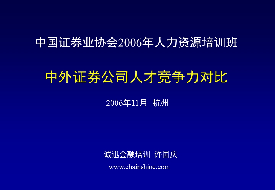 中外证券公司人才竞争力对比.ppt_第1页