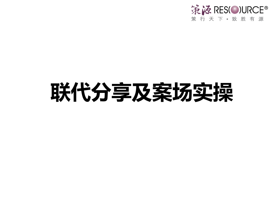 联代分享及案场实操.ppt_第1页