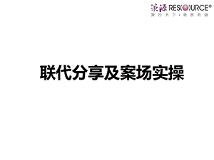 联代分享及案场实操.ppt