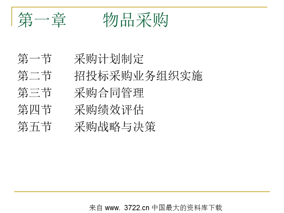 物品采购-采购计划制定.ppt_第2页