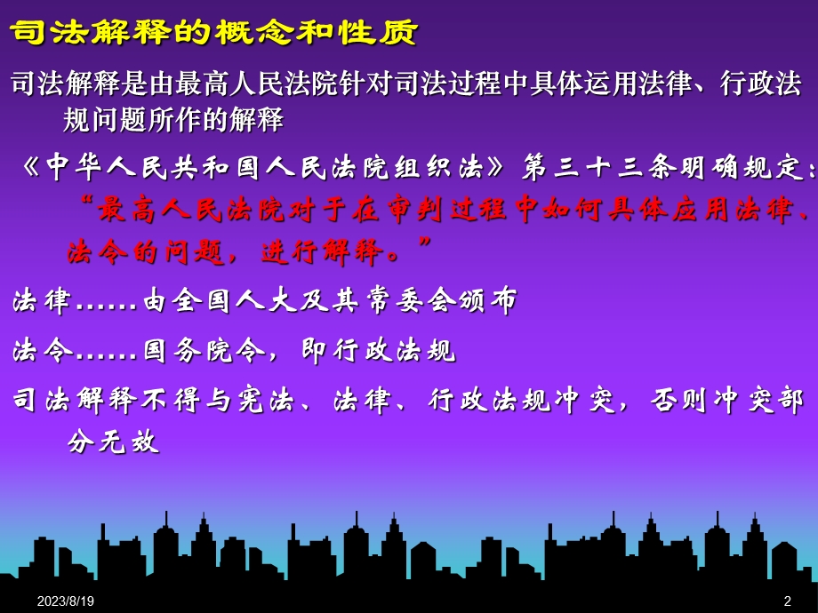 物业管理最新司法解释.ppt_第2页