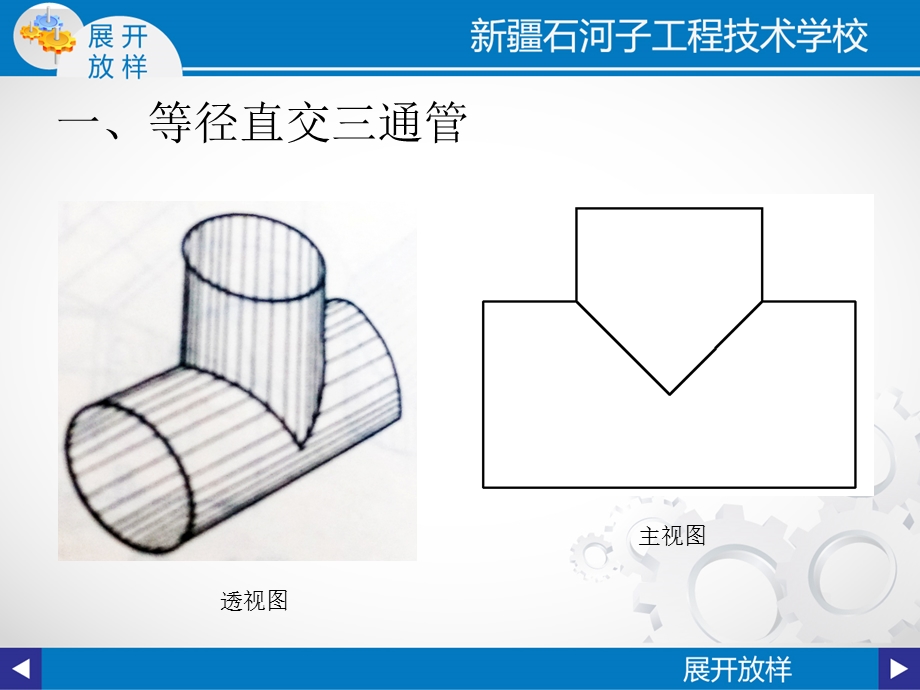 等径直交三通管的展开放样图.ppt_第1页