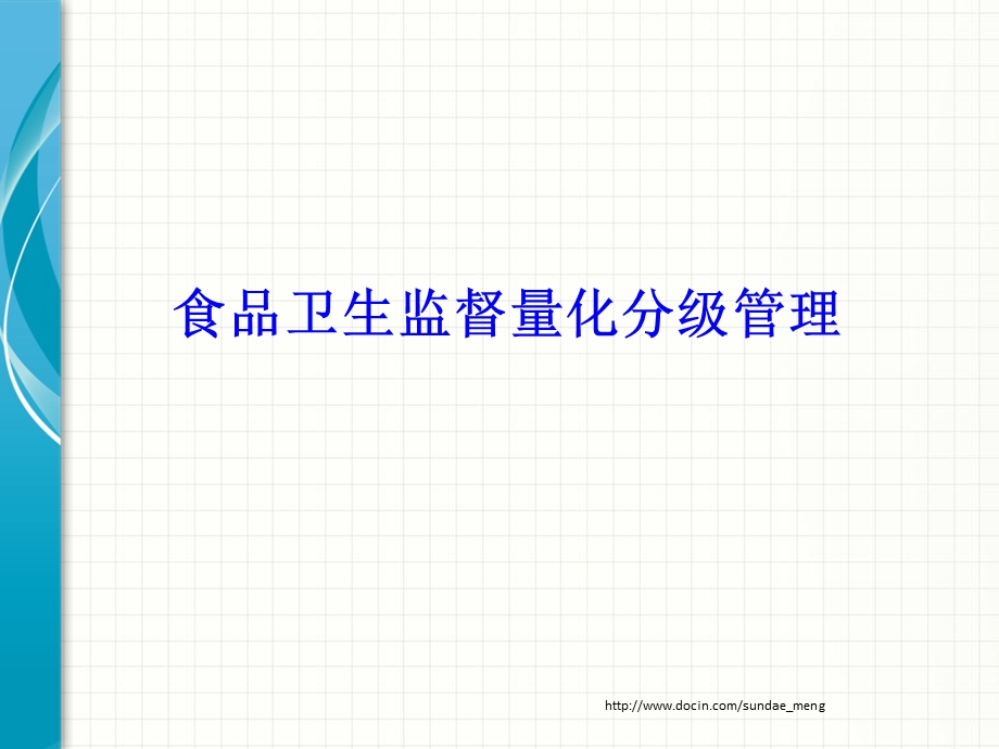 【管理资料】食品卫生监督量化分级管理.ppt_第1页