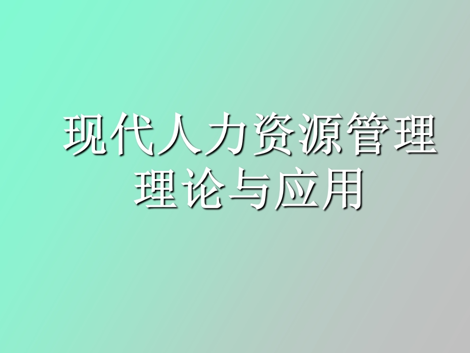 现代人力资源管理.ppt_第1页