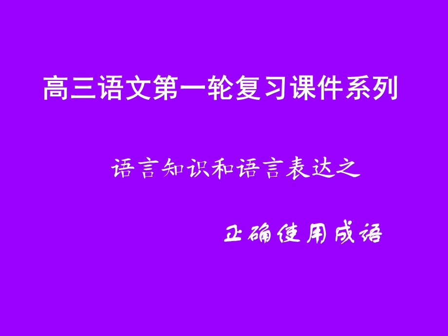 正确使用成语课件比赛.ppt_第3页