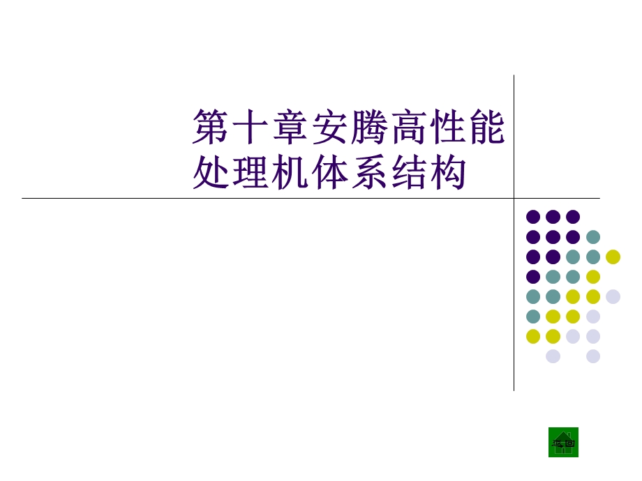 白中英组成原理第四版课件ch.ppt_第1页