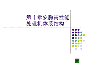 白中英组成原理第四版课件ch.ppt