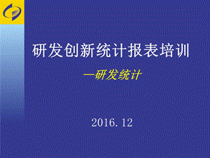 研发创新统计报表培训-研发统计.ppt