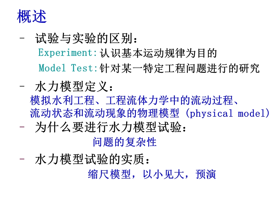 相似原理及水力模型试验.ppt_第2页
