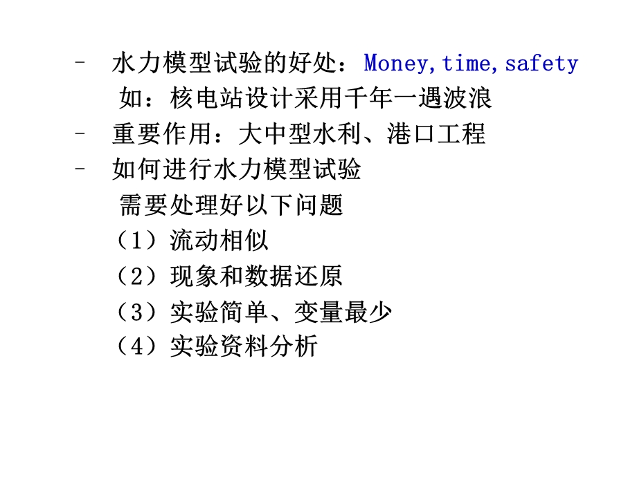 相似原理及水力模型试验.ppt_第3页