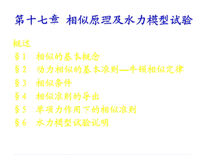 相似原理及水力模型试验.ppt