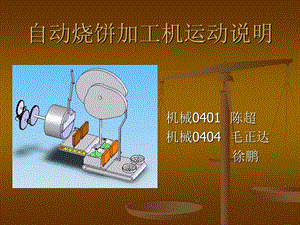 自动烧饼加工机运动说明.ppt