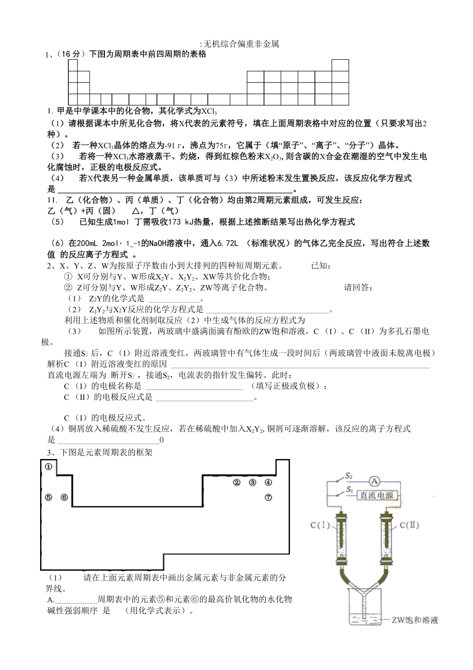 一：无机综合偏重非金属.docx_第1页