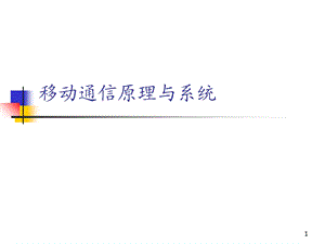 移动通信原理与系统.ppt