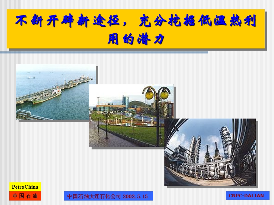 大连石化－西安会议.ppt_第1页