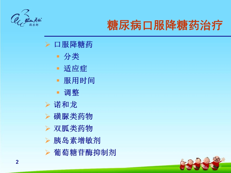 糖尿病口服降糖药治疗.ppt_第2页