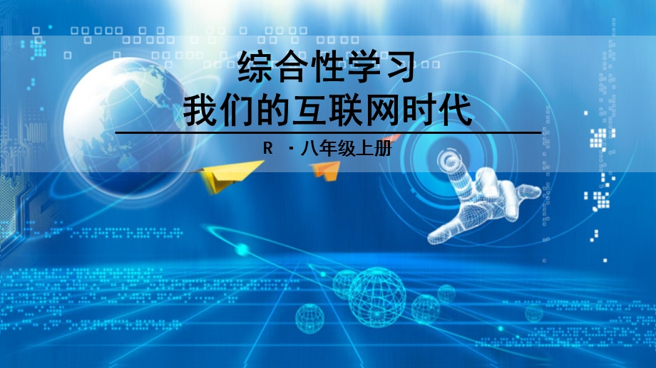 综合性学习我们的互联网时代课件.ppt_第1页