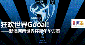 狂欢世界gooal-河南世界杯嘉年华.ppt