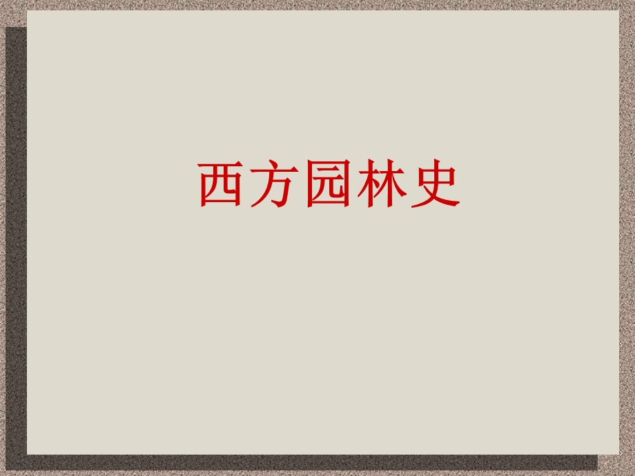 中西方园林史.ppt_第1页