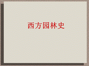 中西方园林史.ppt