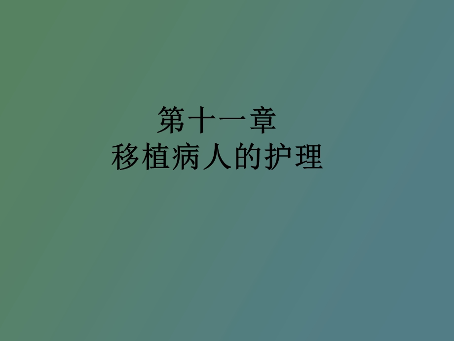 移植病人的护理.ppt_第1页