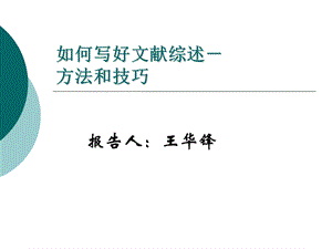 研究生论文如何写好文献综述方法和技巧.ppt