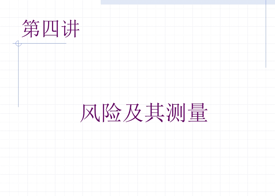 财管风险.ppt_第1页