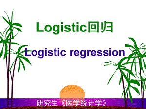 研究生医学统计学Logisticreg.ppt