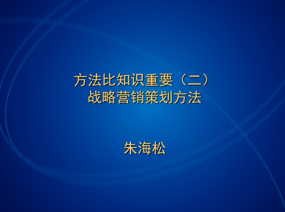 战略营销与广告策略.ppt_第1页