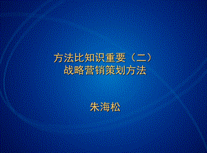 战略营销与广告策略.ppt