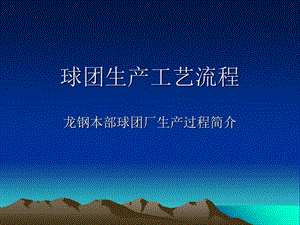 球团生产工艺流程.ppt