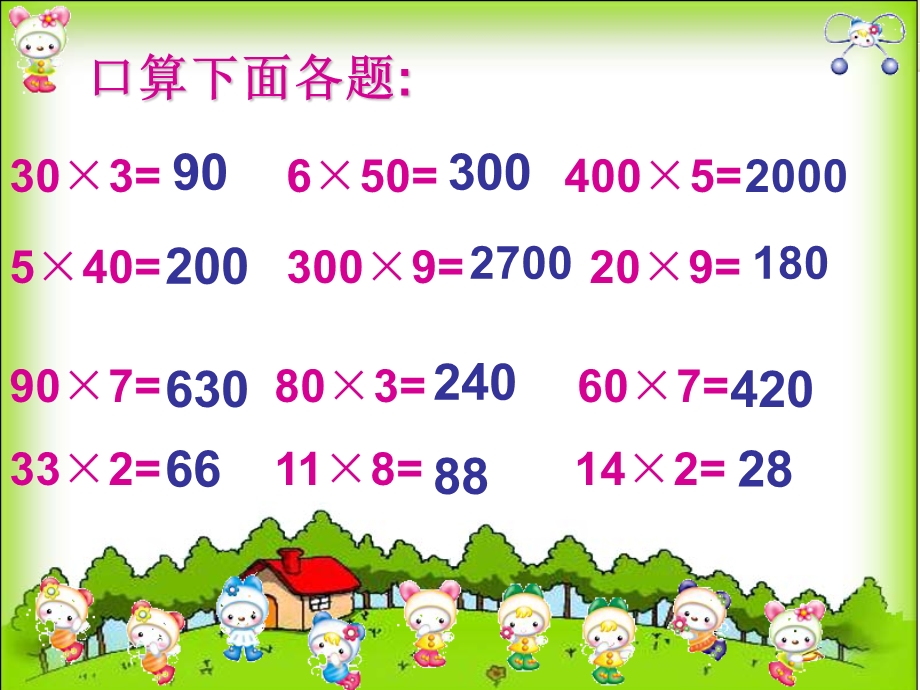 两位数乘整十整百数的口算课件——醴泉街道尧头小学——孙爱霞1.ppt_第2页